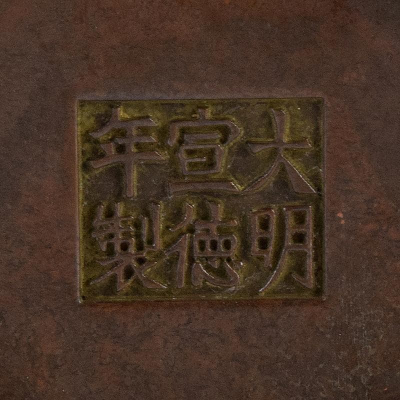 中国　大明宣徳年製　古銅　四方双耳香炉　馬槽爐　V　7933E