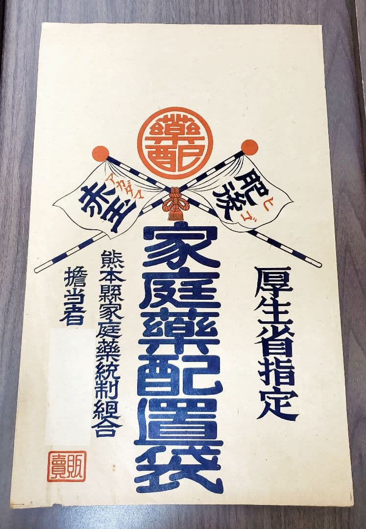 戦前戦後　薬　紙袋　トンプク　ヒゴメンソレー　かぜ薬　レトロ　当時もの　10袋