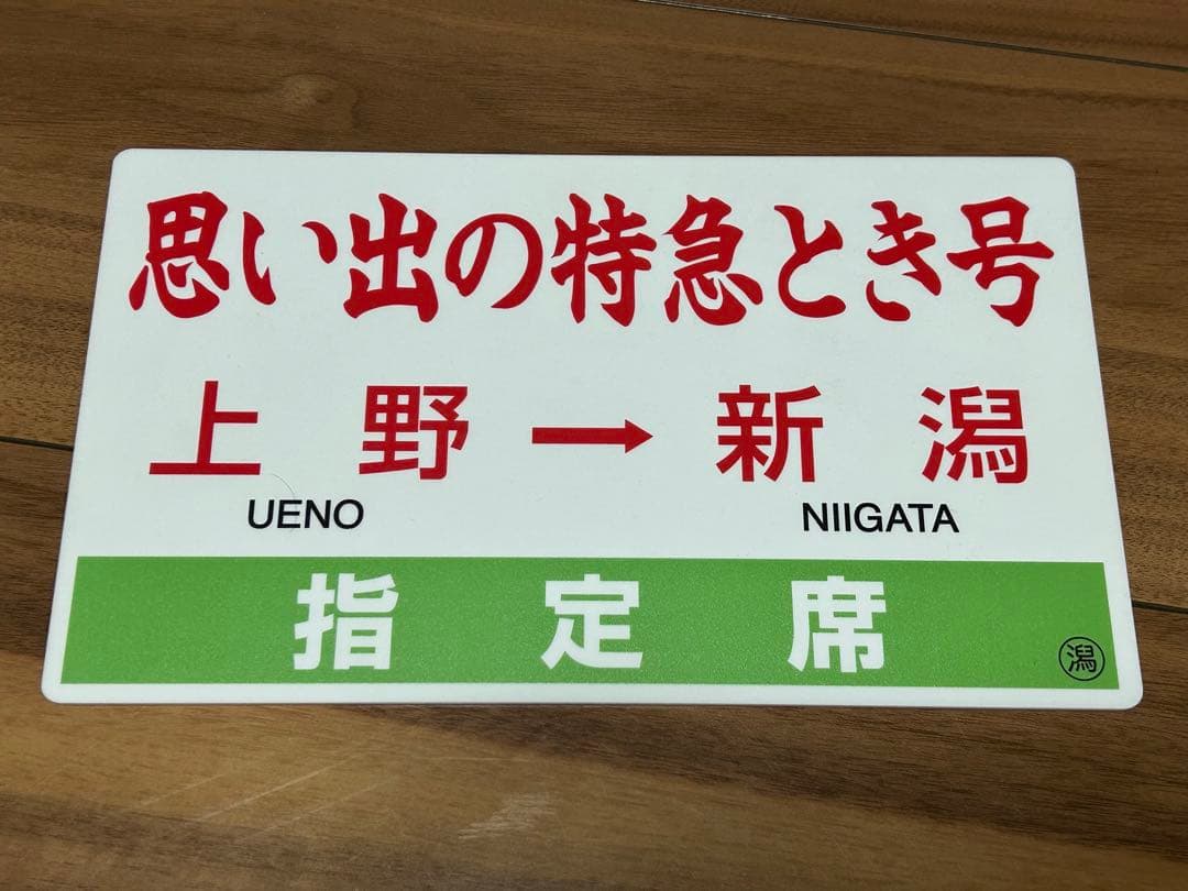 鉄道 サボプレート ８枚セット