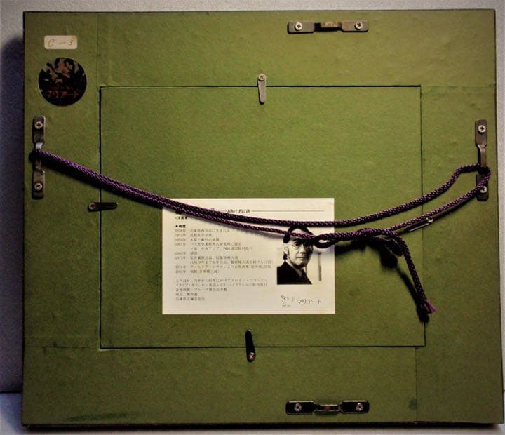 「藤飯治平」作　石版画　リトグラフ　額装版画