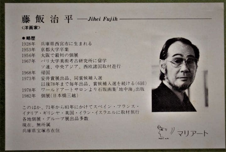 「藤飯治平」作　石版画　リトグラフ　額装版画