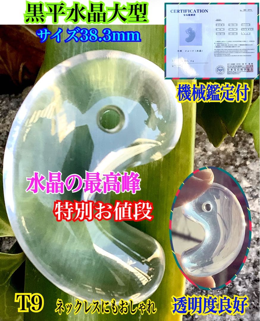 ✳貴重‼️ 国産水晶最高峰の黒平水晶大型勾玉 透明感良好