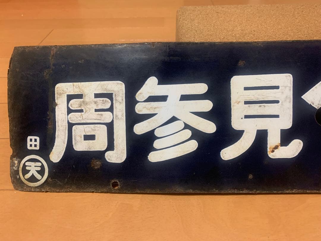 鉄道部品　サボ　ホーロー　国鉄　 両面行先板　紀勢本線　周参見↔︎南部
