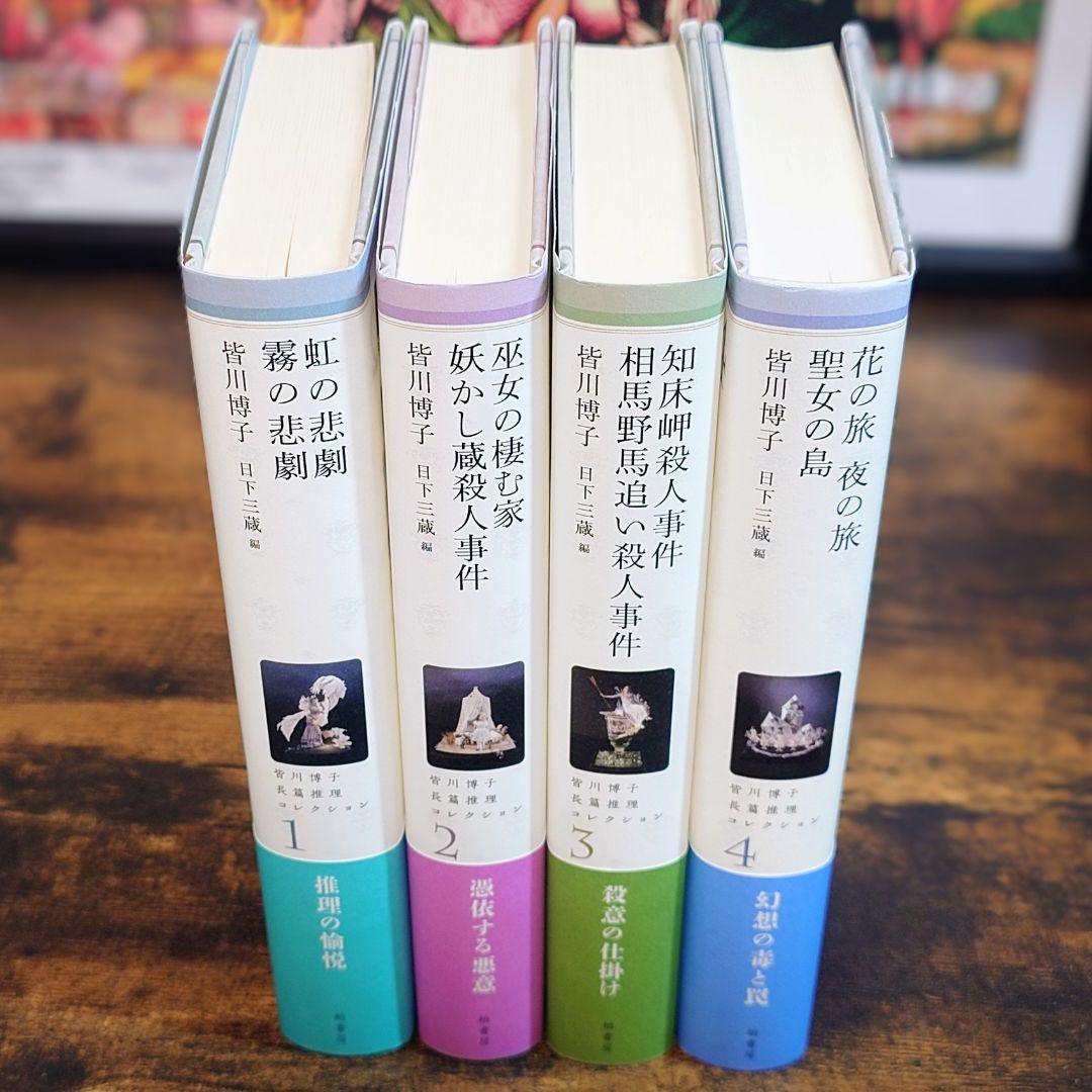 『皆川博子長篇推理コレクション』全4巻 単行本 柏書房 皆川博子長篇推理コレクション4 | 柏書房株式会社