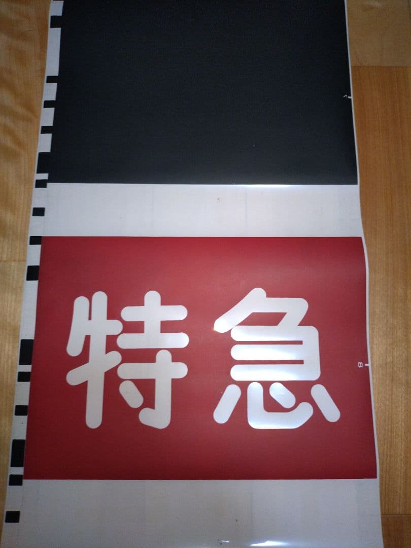 京急車両 側面 種別方向幕 - メルカリ