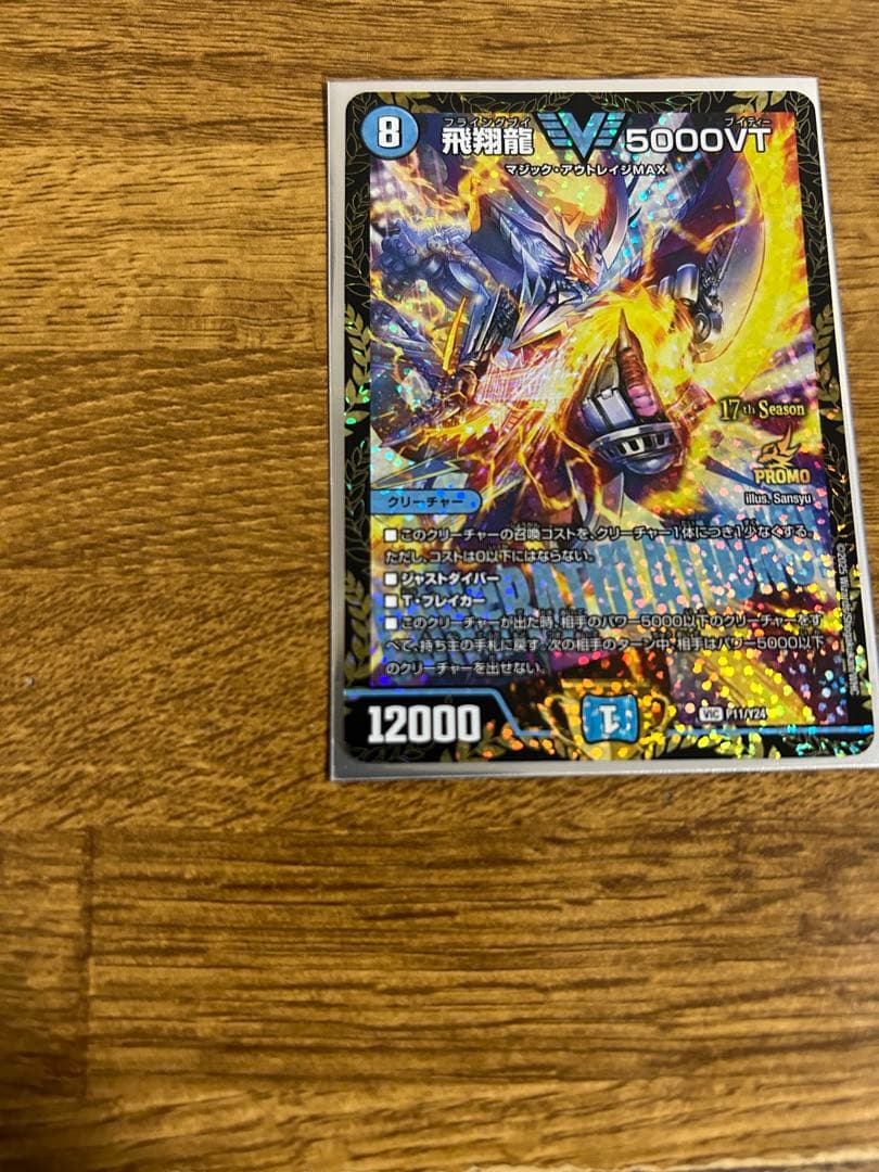 飛翔龍 V5000VT CSプロモ