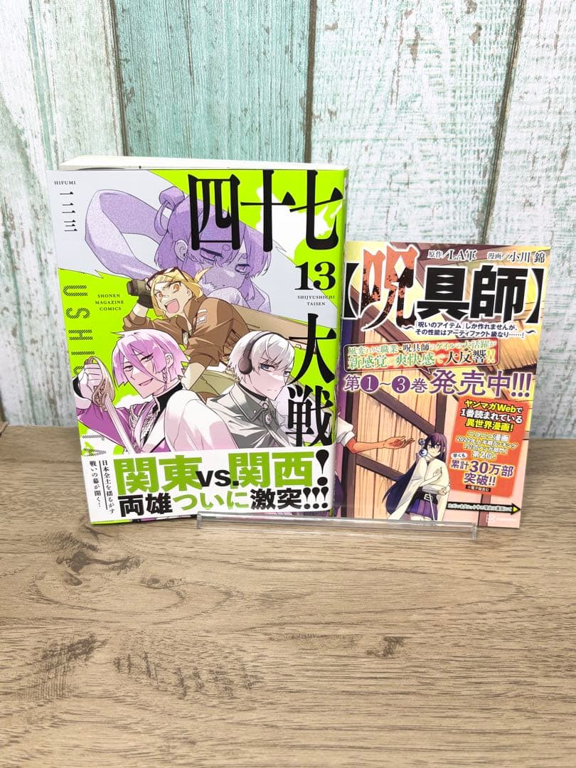 四十七大戦 13巻セット 一二三