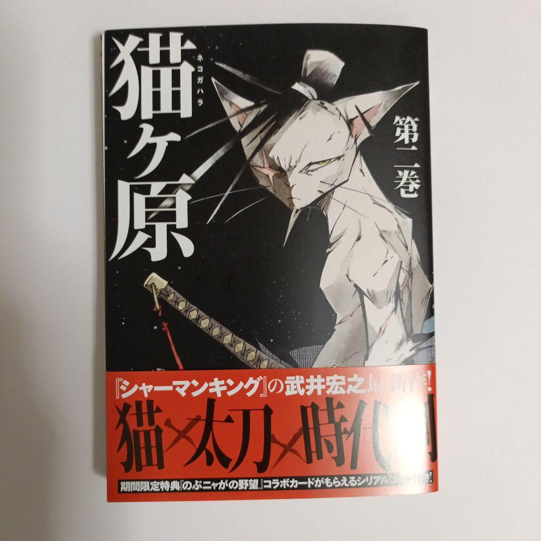 猫ヶ原 第ニ巻 直筆イラスト入りサイン本 武井宏之 シャーマンキング