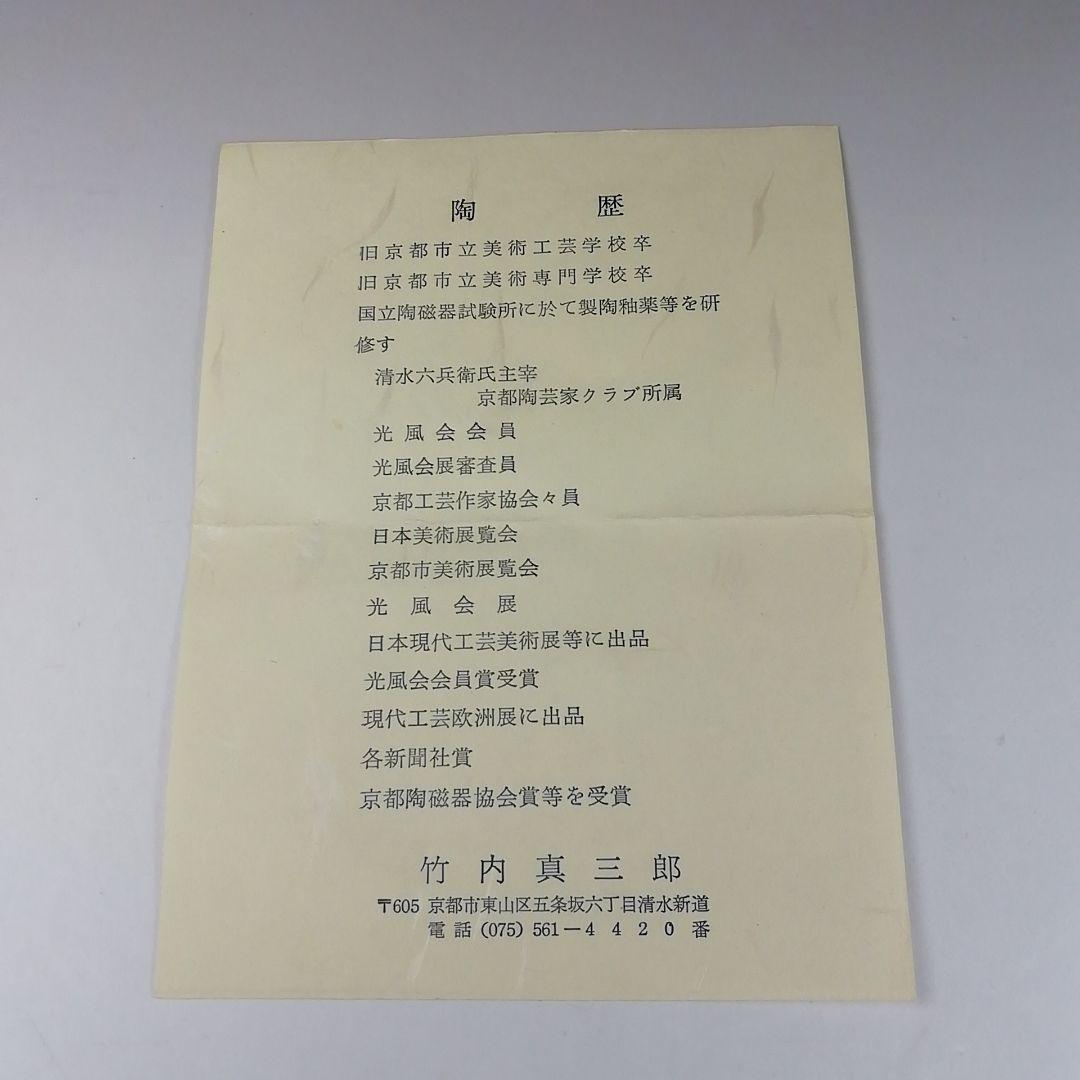 T364 茶碗 『黒釉茶碗』『竹内真三郎 造』 共箱 抹茶碗 茶道具