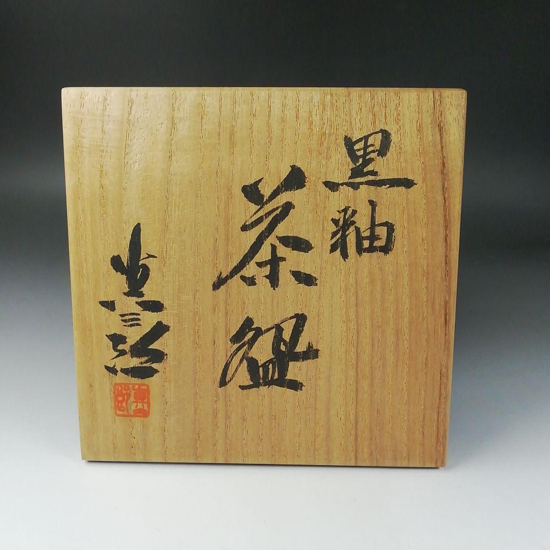 T364 茶碗 『黒釉茶碗』『竹内真三郎 造』 共箱 抹茶碗 茶道具