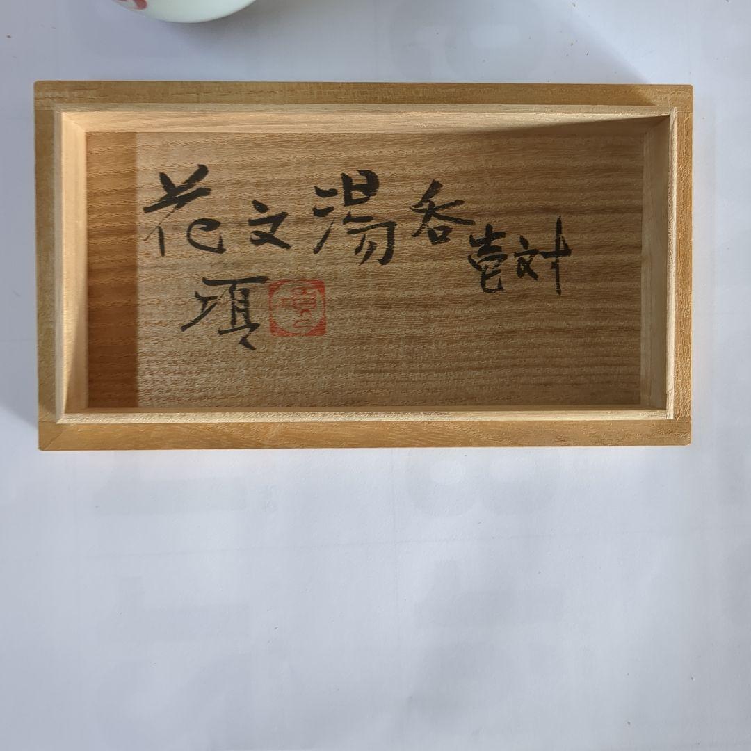 花文湯呑壱対名工人間国宝濱田庄司弟子滝田項一作