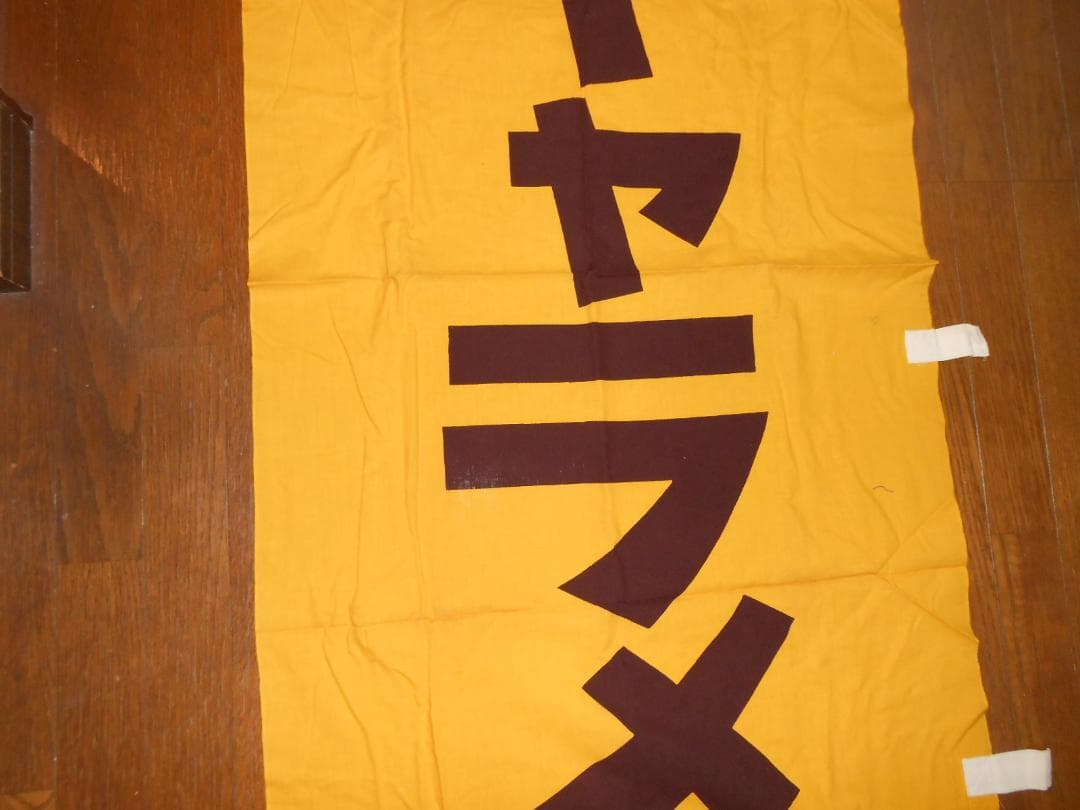 森永ミルクキャラメル　のぼり旗【260✕70cmほど】（昭和レトロ）