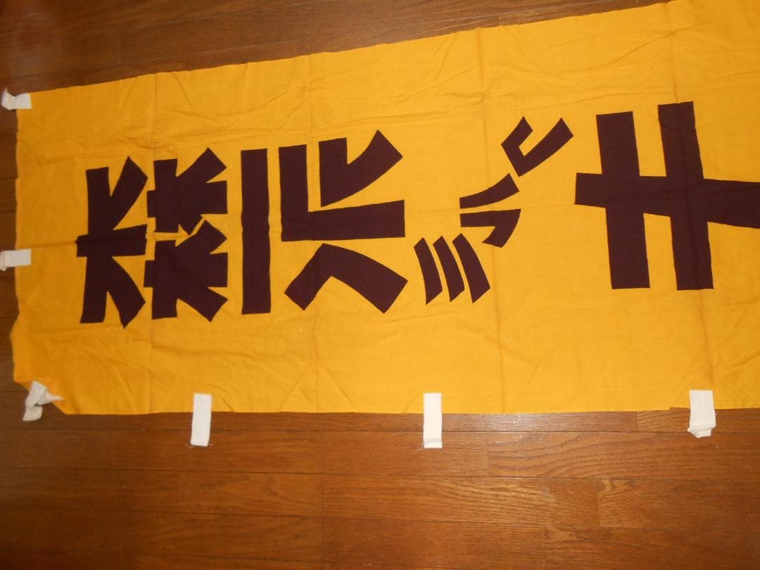 森永ミルクキャラメル　のぼり旗【260✕70cmほど】（昭和レトロ）