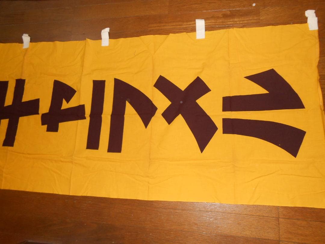 森永ミルクキャラメル　のぼり旗【260✕70cmほど】（昭和レトロ）