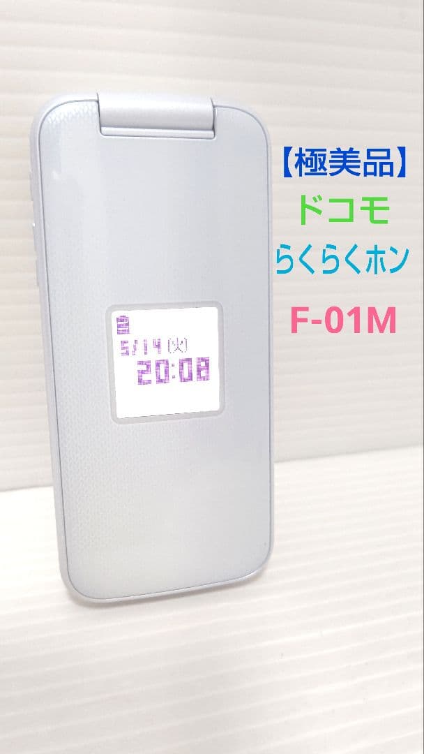 極美品】NTTドコモ 富士通 らくらくホン F-01M ホワイト