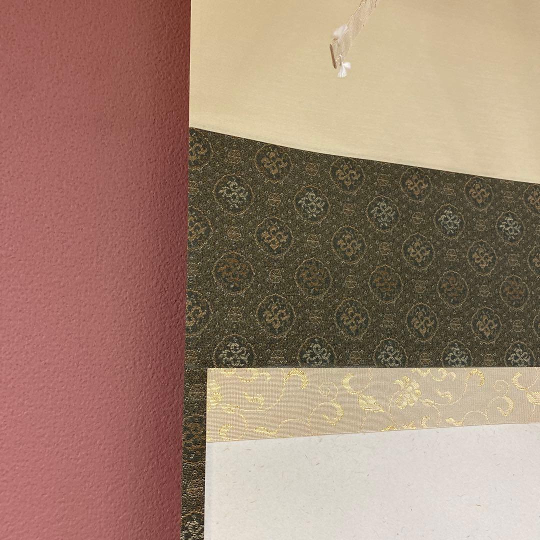 美品 掛け軸 福本積応作「笑門庭福来」宝林寺 共箱 禅語