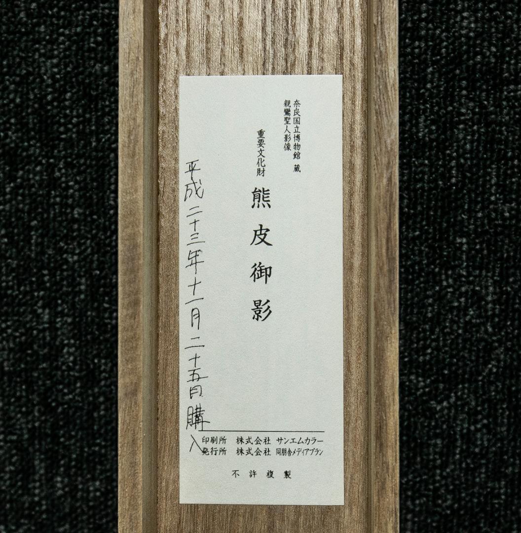 掛軸-1614 重要文化財 熊皮御影 親鸞聖人影像 印刷工芸作品 奈良国立