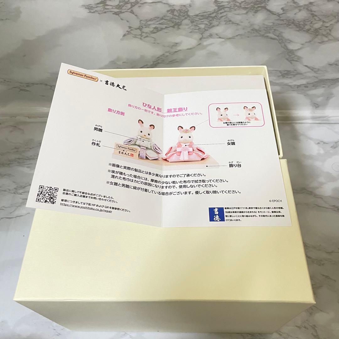Sylvanian Families 吉徳大光ひな人形　親王飾り