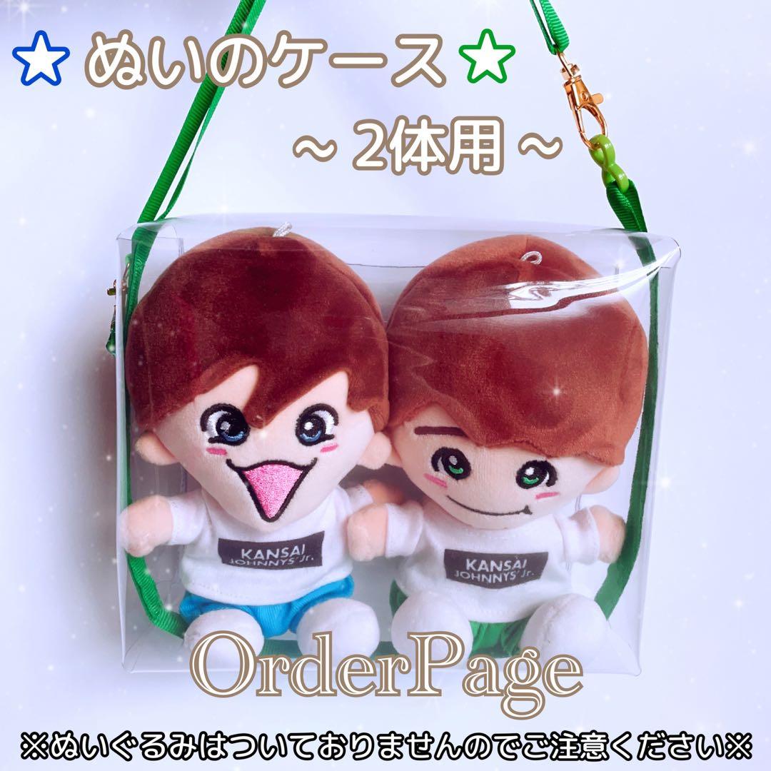 ❁ぬいのケース2体用❁ ちびぬい 関ジュ ポーチ はぴぬい なにわ男子 A