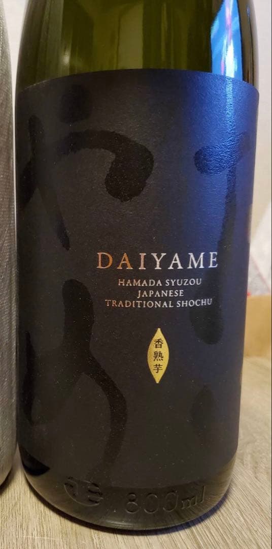 ピ*ロ様 【3本セット】魔王と伝統の黒麹仕込み芋焼酎