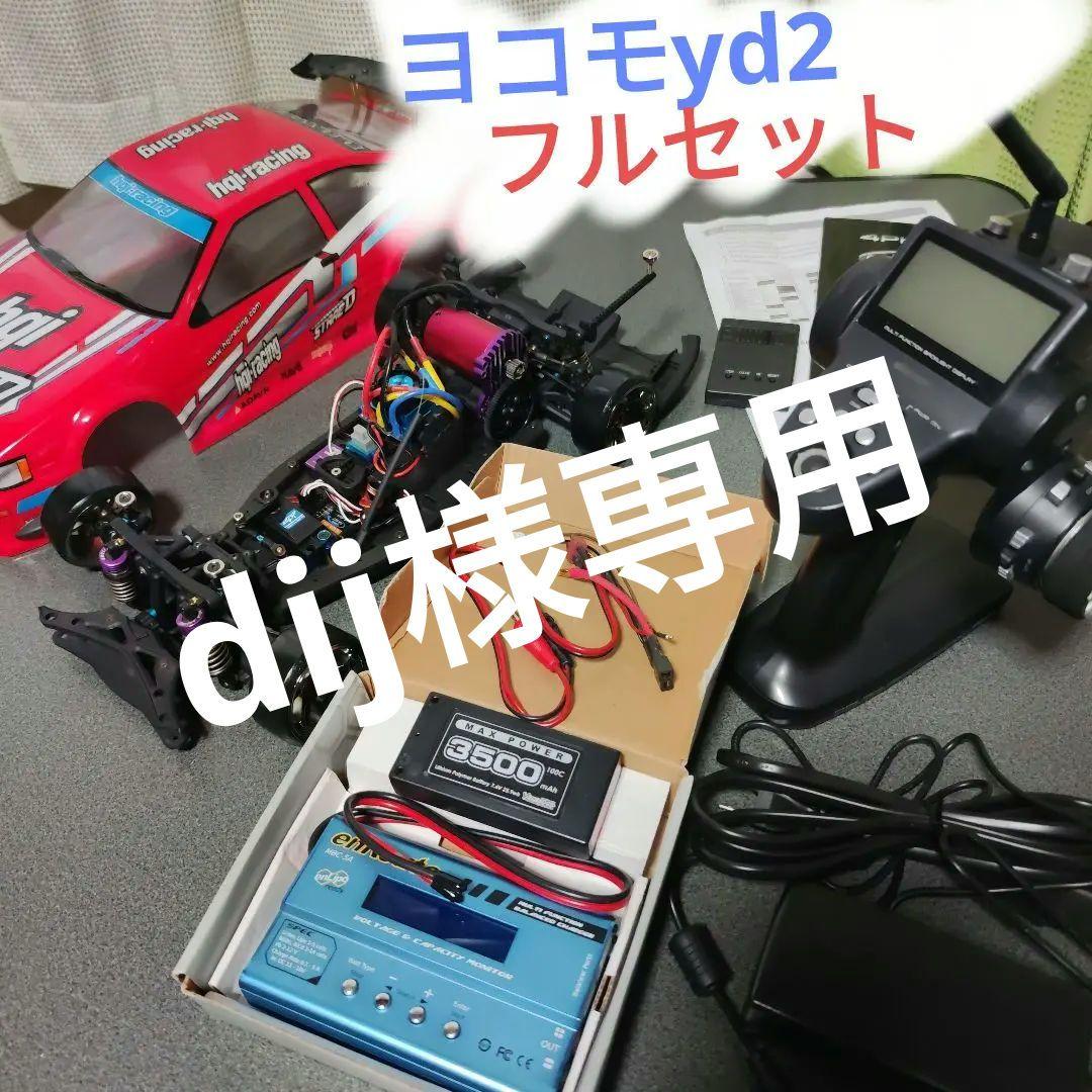ドリフト　ラジコン　ヨコモ　yd2 　ブラシレス　プロポ　ジャイロ　リポ ドリフト ラジコン ヨコモ yd2 yd-2 ブラシレス プロポ ジャイロ