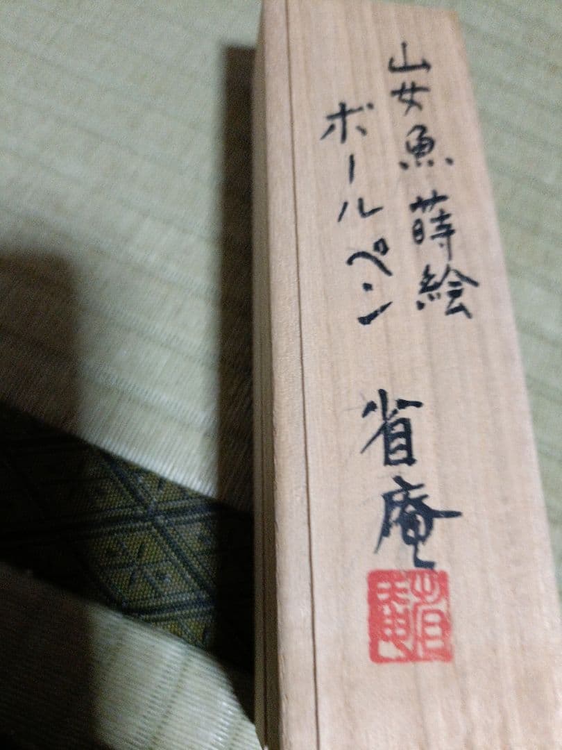 山女本金蒔絵デザインボールペン替芯ゼブラf7