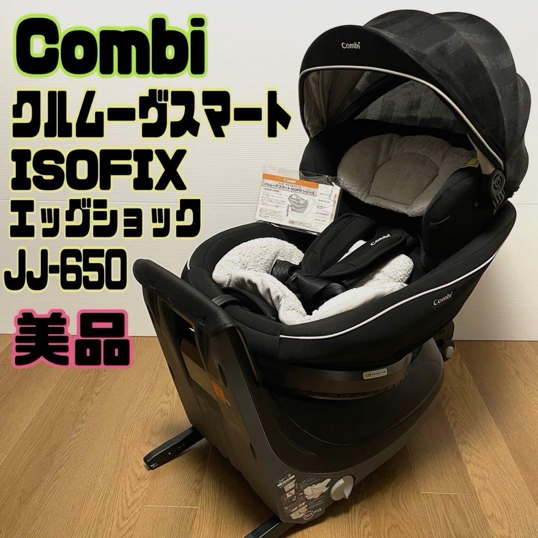 Combi クルムーブスマート ISOFIX JJ-650 チャイルドシート クルムーヴ