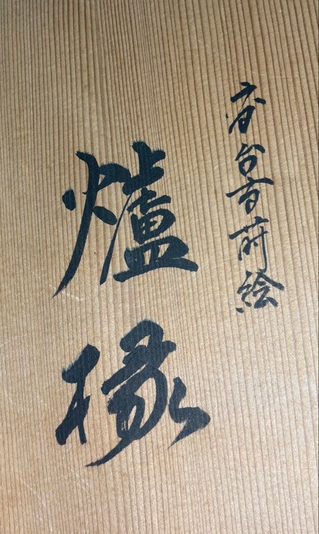 中古品】表哲造 高台寺蒔絵 炉縁（共箱）☆小さな漆割れ有☆ - メルカリ