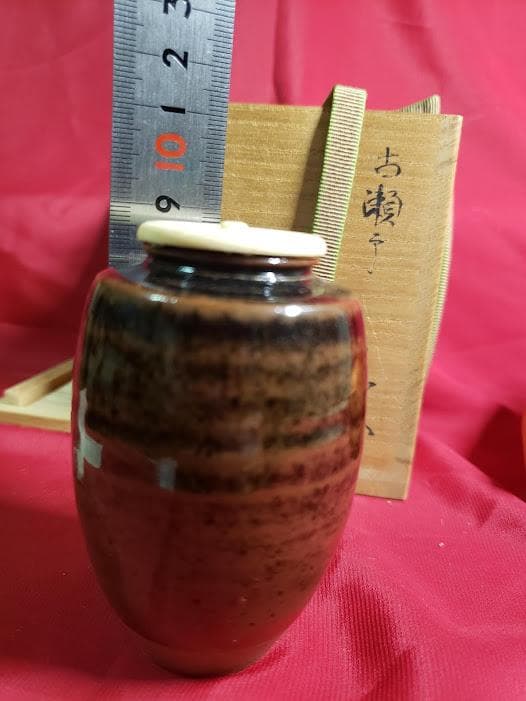 松本鉄山 古瀬戸茶入 仕覆付