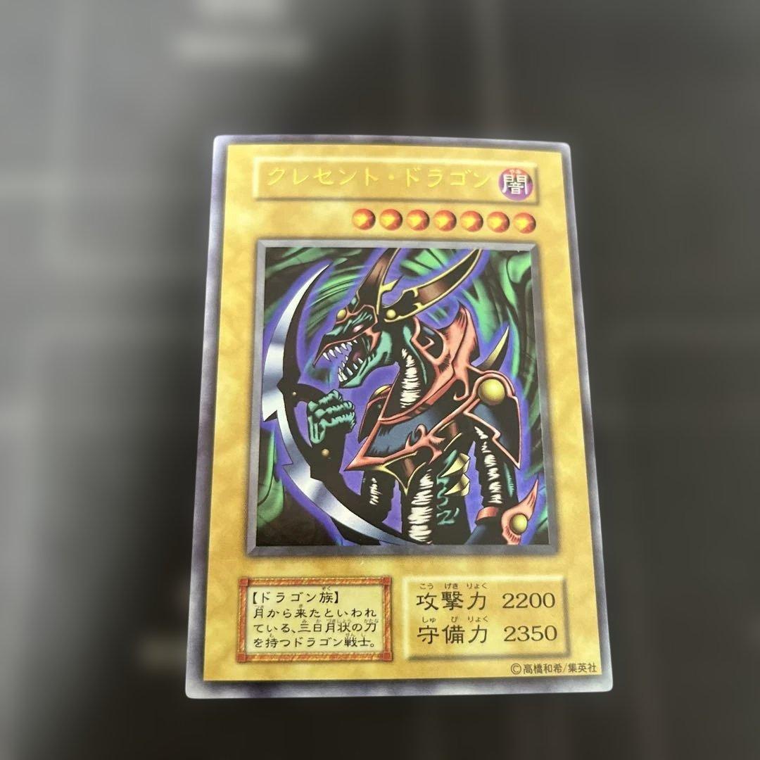 遊戯王 クレセント・ドラゴン 初期 ウルトラレア - メルカリ