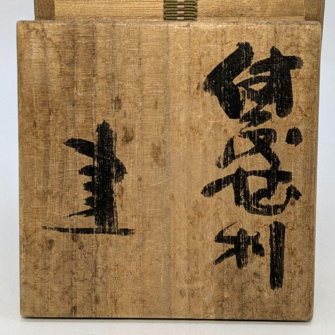 岡山県重要無形文化財 藤原建 備前焼 徳利 共箱 とっくり 酒器 食器