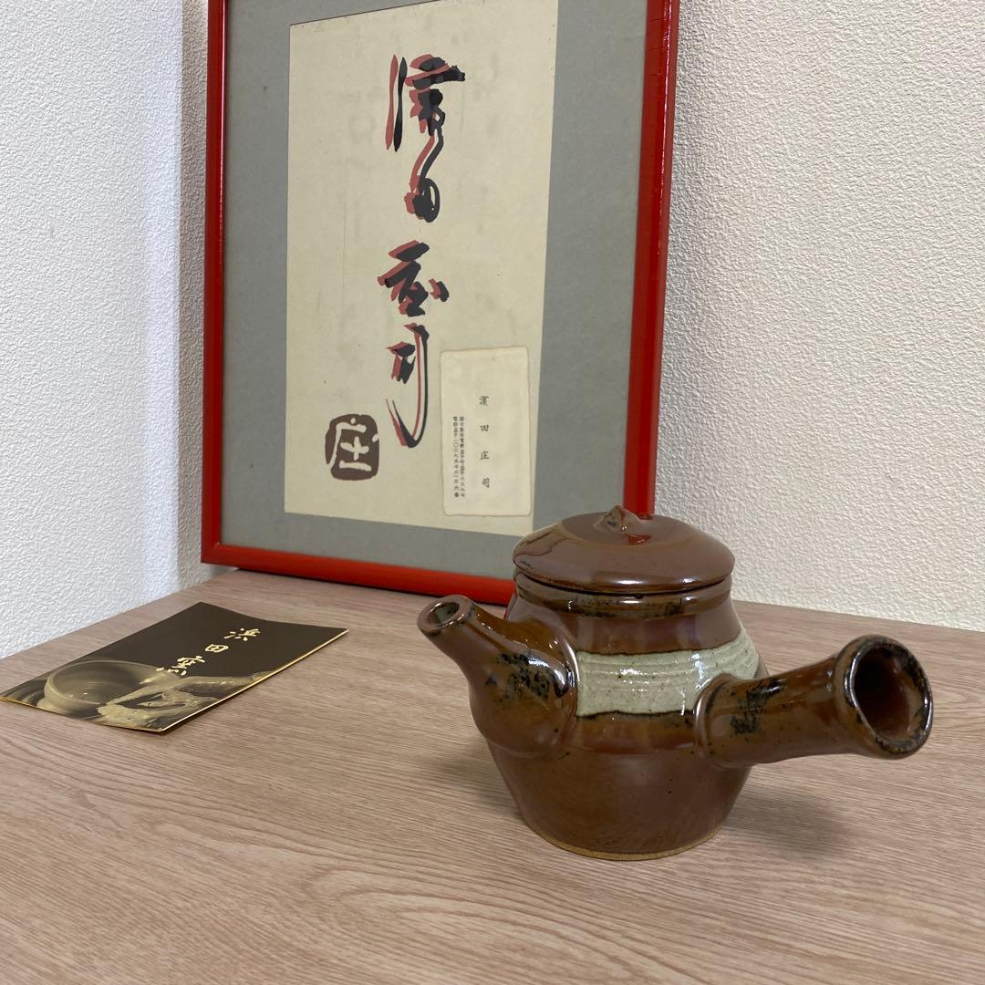 人間国宝 浜田庄司造 急須 きゅうす - メルカリ