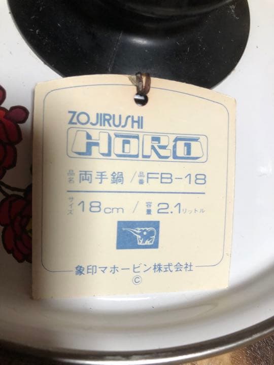 美品！なんでも鑑定団！昭和レトロ ホーロー鍋 花柄 象印 両手鍋