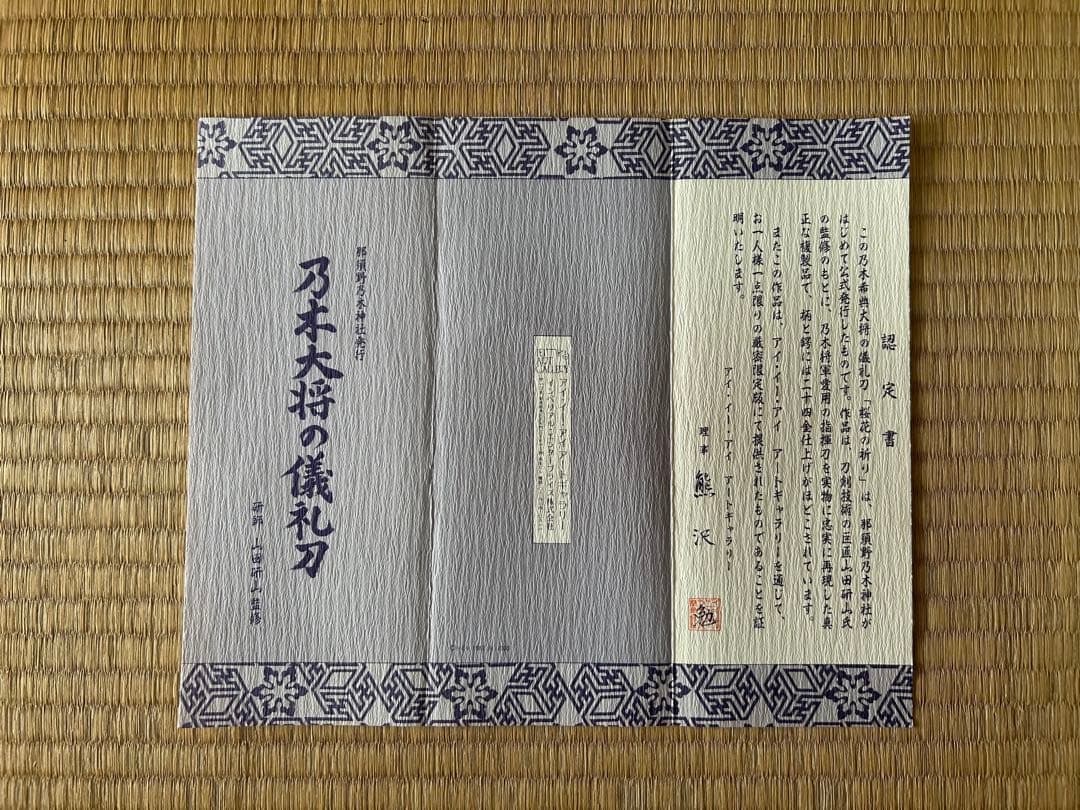 【希少品】 那須野乃木神社発行 乃木大将の儀礼刀 レプリカ