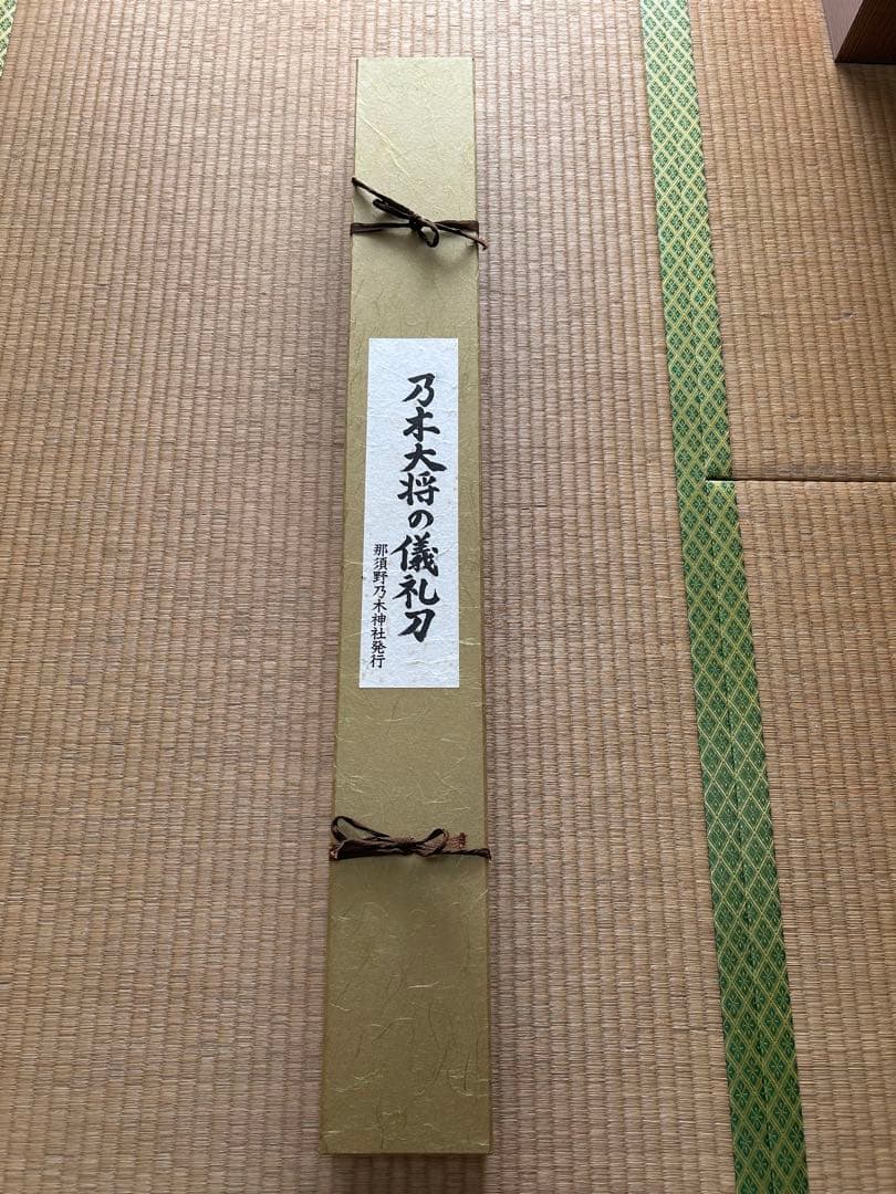 【希少品】 那須野乃木神社発行 乃木大将の儀礼刀 レプリカ