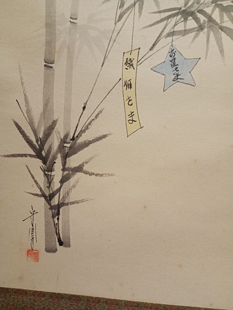 茶道具】前大徳寺 大橋香林筆 「七夕銀河生清涼」七夕画賛 軸C112