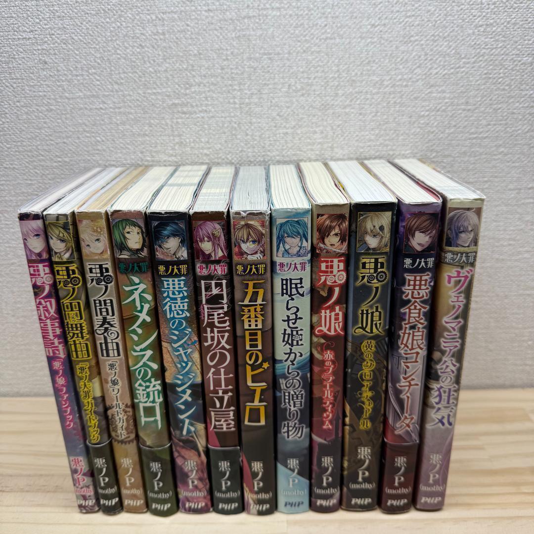 悪ノ娘 シリーズ 8冊セット ◼ 悪ノ大罪 シリーズ 12冊セット 悪