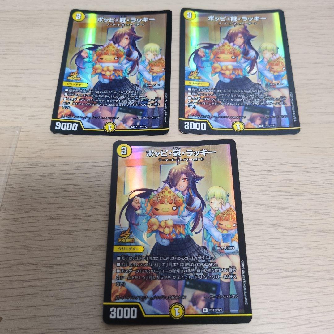 ポッピ冠ラッキー 3枚 デュエマ プロモ