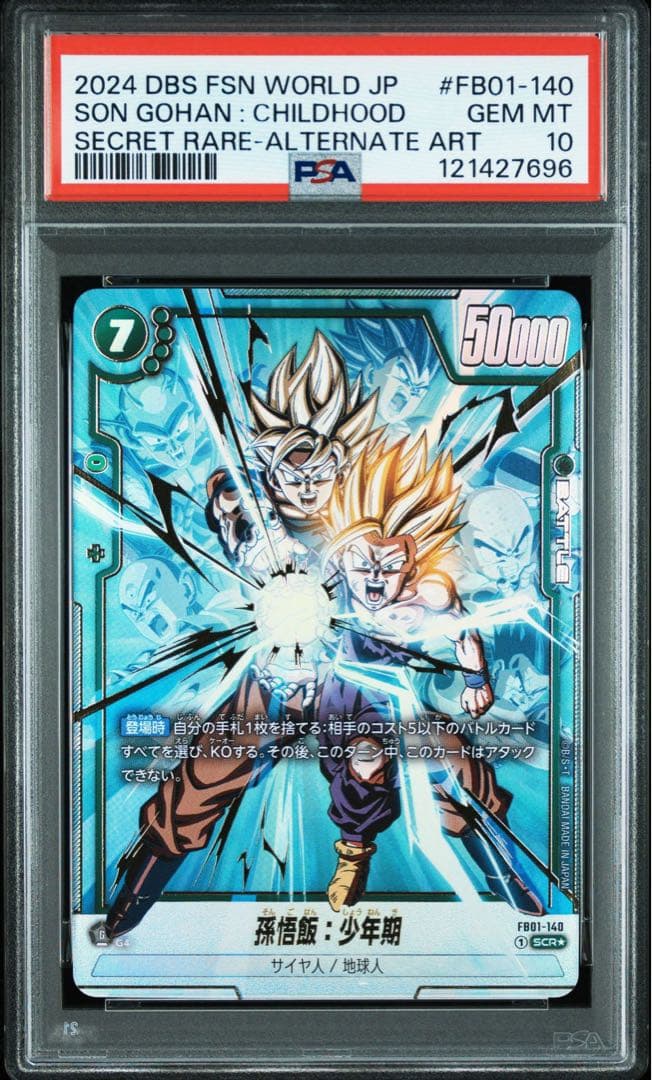 ① ドラゴンボールフュージョンワールド 孫悟飯：少年期 SCR パラレル