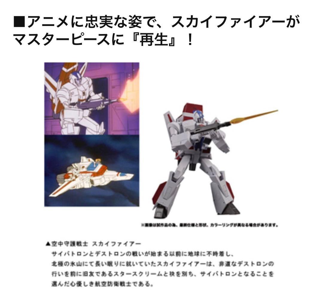 トランスフォーマー マスターピース MP-57 スカイファイアー　新品未使用品
