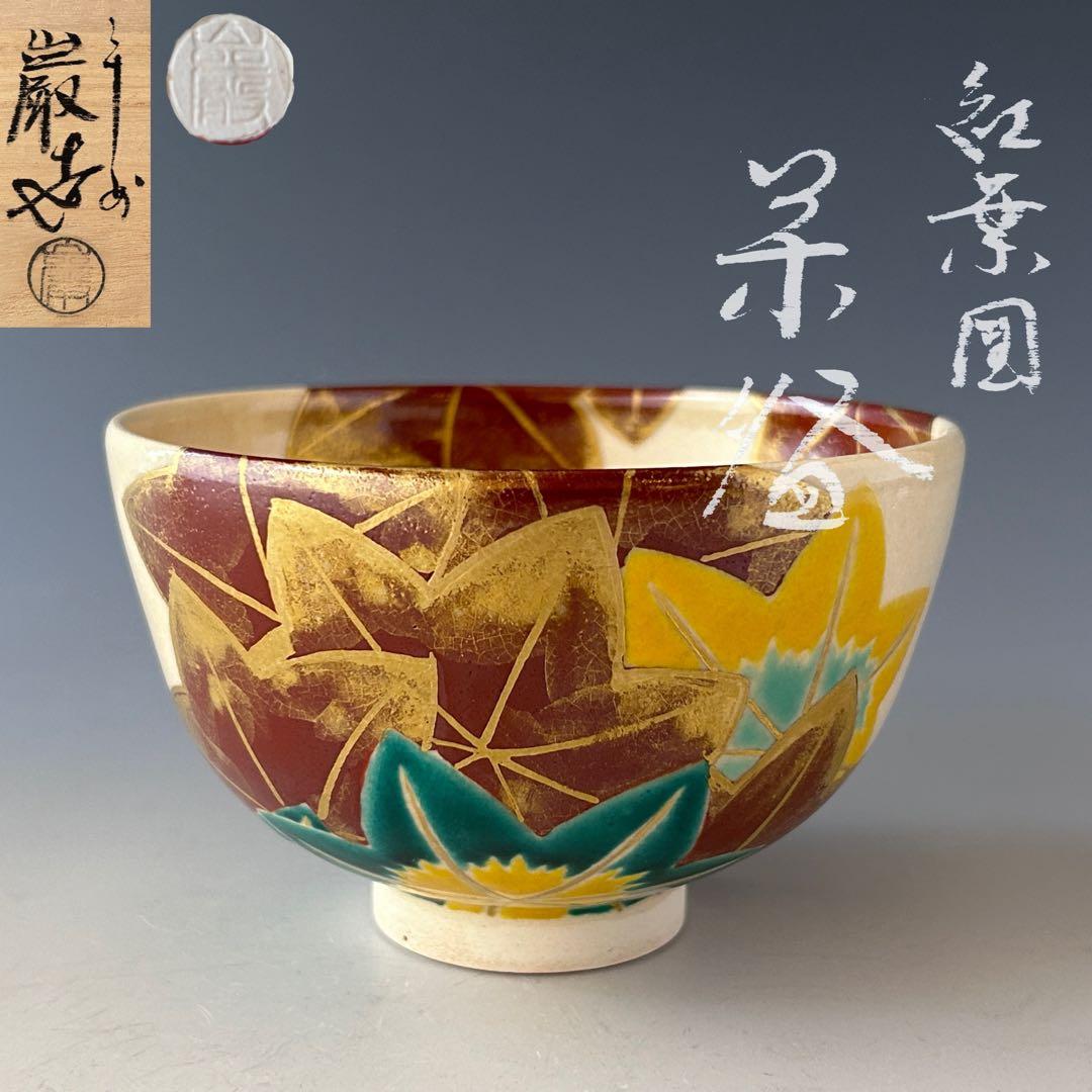 茶道具色絵波絵茶碗山川巌共箱京焼陶芸薄茶夏粟田焼稽古茶会