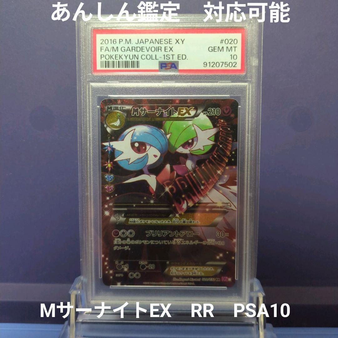 MサーナイトEX RR PSA10 ポケキュンコレクション