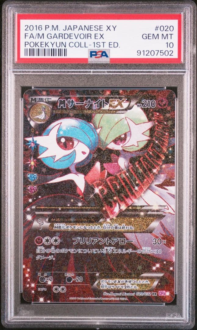 MサーナイトEX RR PSA10 ポケキュンコレクション