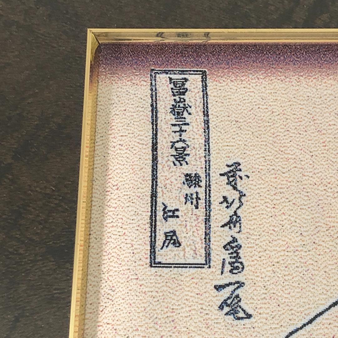 葛飾北斎　駿州江尻　ジャガード織【新品】富嶽三十六景　絵画　額装　織物　日本