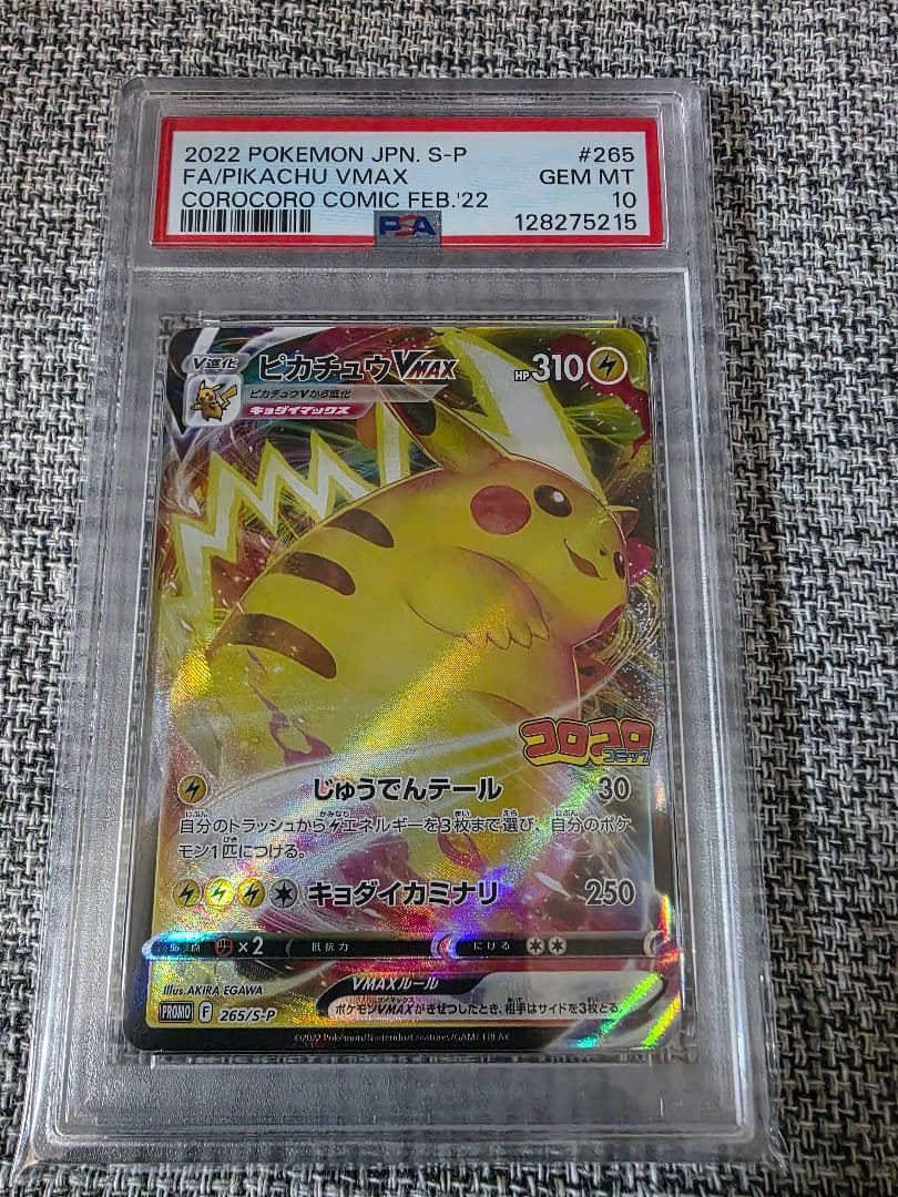 2022 ピカチュウ VMAX コロコロ PSA10 - メルカリ