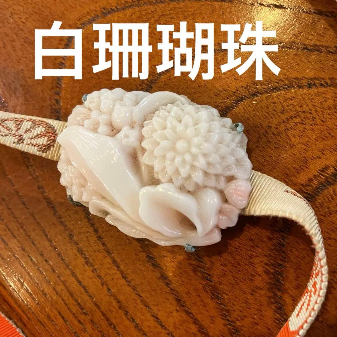 白珊瑚珠帯留　アンティーク アンティーク サンゴ 白珊瑚 薔薇 帯留 る8 伝統工芸品 着物 浴衣 和装