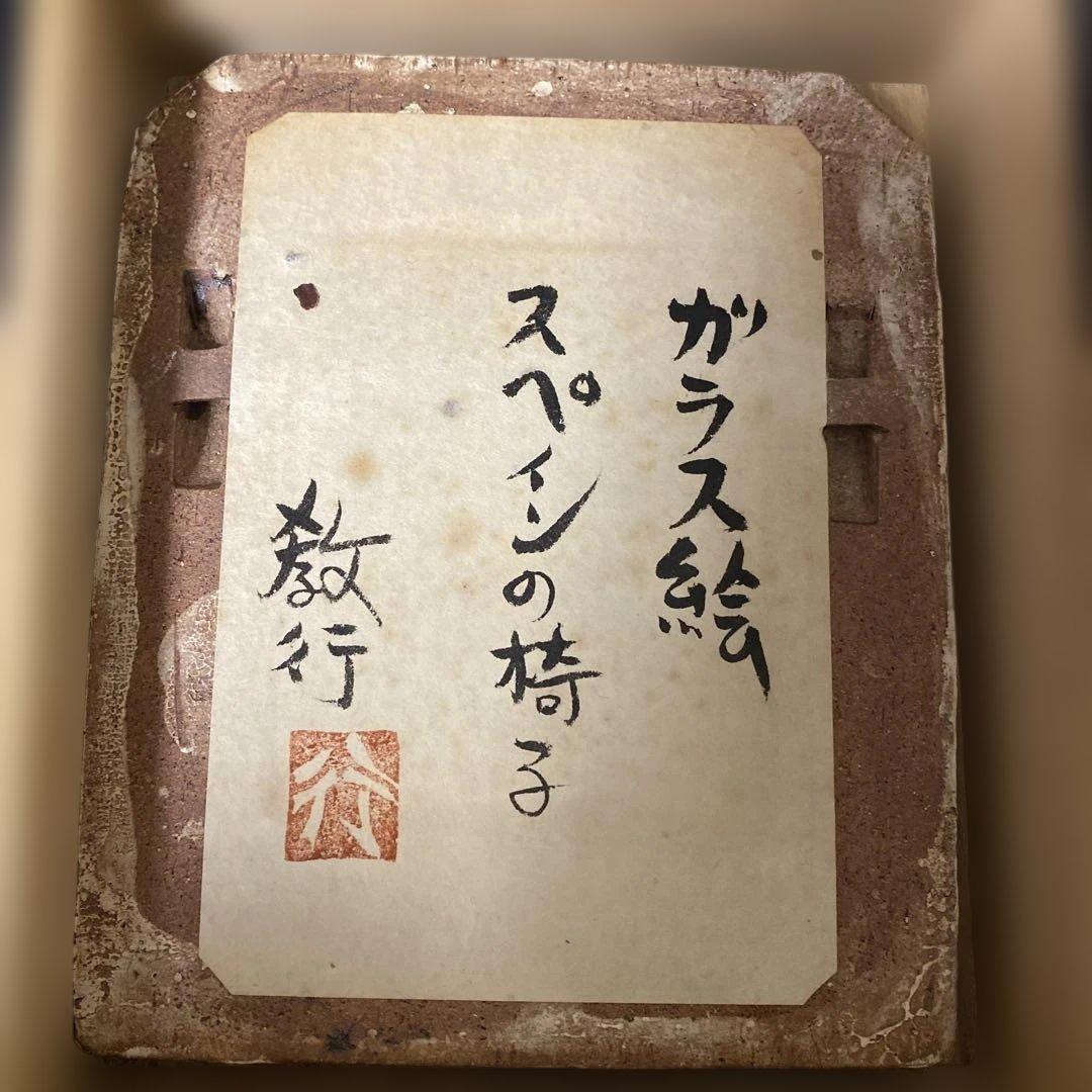 民藝　岩井窯　ガラス絵　1994年　スペインの椅子　共箱