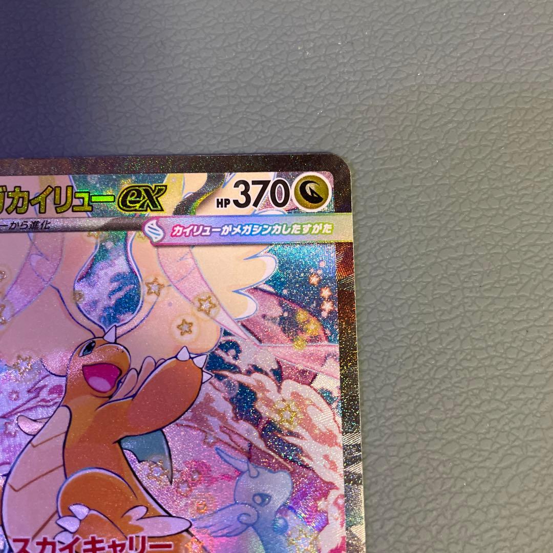 メガカイリューex sar ホロカード