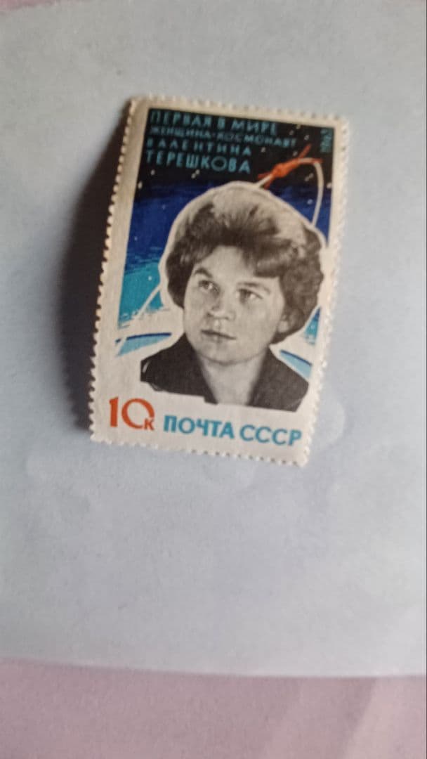 ソビエト連邦 テレシコワ 切手 1コペイカ - メルカリ