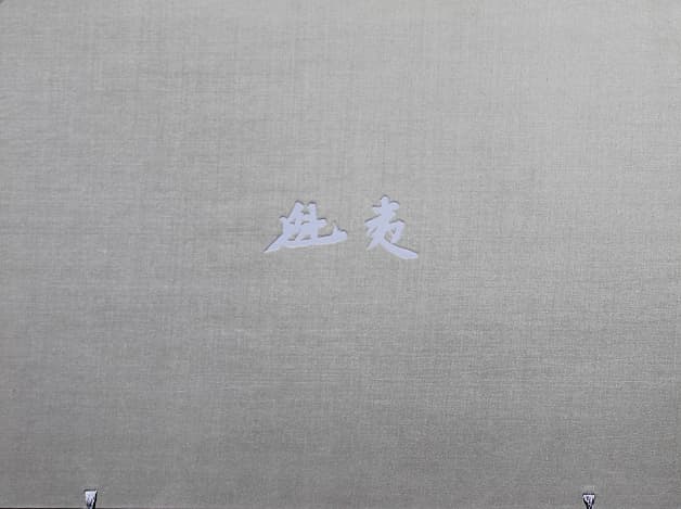 東山魁夷 【潮音】木版画 シート